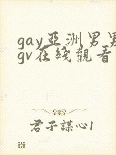 gay亚洲男男gv在线观看