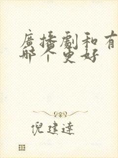 广播剧和有声剧哪个更好