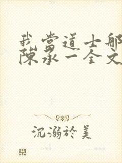 我当道士那些年陈承一全文阅读免费封面