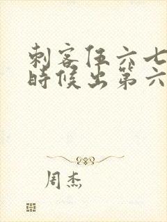 刺客伍六七什么时候出第六季