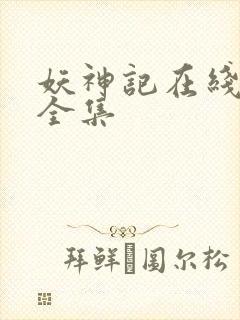 妖神记在线播放全集