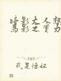 暗影大人想要成为影之实力者在线观看