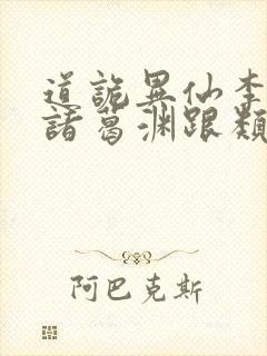 道诡异仙李火旺诸葛渊跟类似的小说