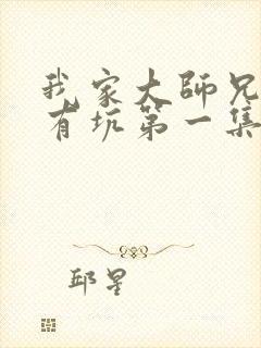 我家大师兄脑子有坑第一集免费