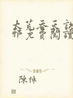 太荒吞天诀柳无邪免费阅读笔趣阁