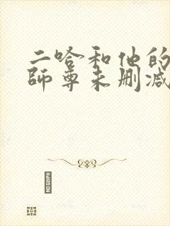 二哈和他的白猫师尊未删减章节