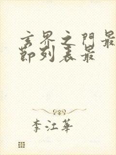 玄界之门最新章节列表最