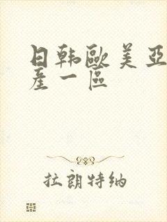 日韩欧美亚洲国产一区