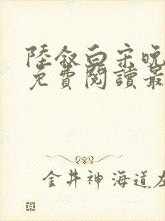 陆叙白宋晚全文免费阅读最新章节更