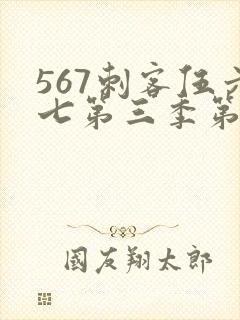 567刺客伍六七第三季第5集