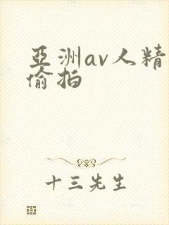 亚洲av人精品偷拍封面