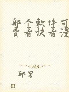 哪个软件可以免费看快看漫画