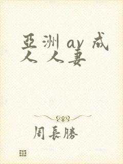 亚洲 av 成人 人妻