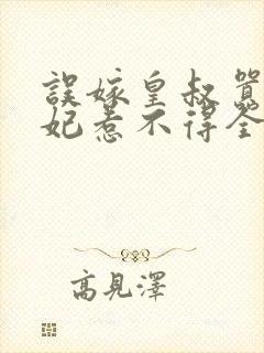 误嫁皇叔嚣张医妃惹不得全文免费阅读