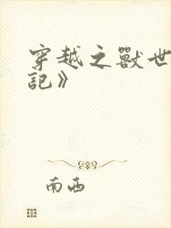 穿越之兽世种田记》