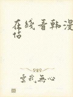 在线看韩漫的网站