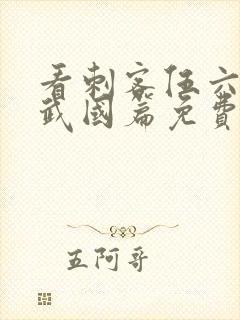 看刺客伍六七玄武国篇免费观看全集