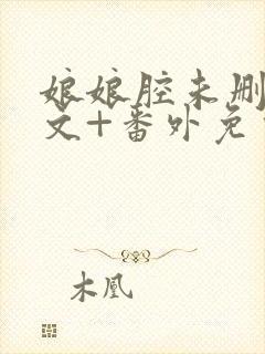 娘娘腔未删减全文+番外免费阅读