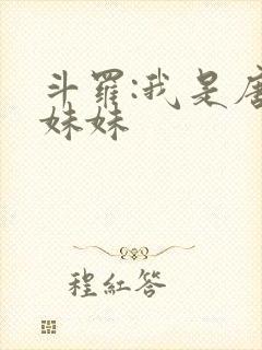 斗罗:我是唐三妹妹