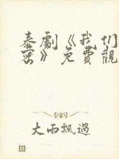 泰剧《我们的秘密》免费观看全集