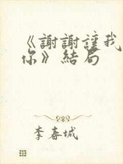 《谢谢让我遇见你》结局