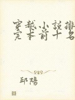 穿越小说排行榜完本前十名