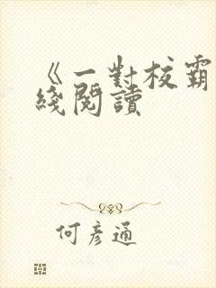 《一对校霸》在线阅读