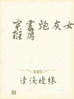 穿书炮灰女配文推荐封面