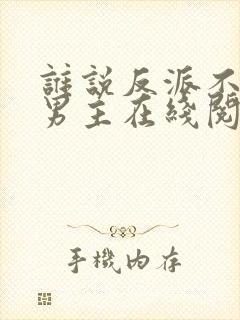 谁说反派不能当男主在线阅读封面