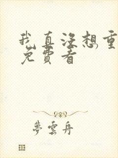 我真没想重生啊免费看