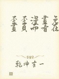 歪歪漫画免费漫画页面看在线看漫画弹窗