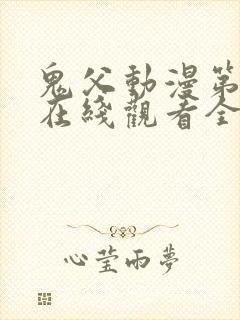 鬼父动漫第一季在线观看全集免费播