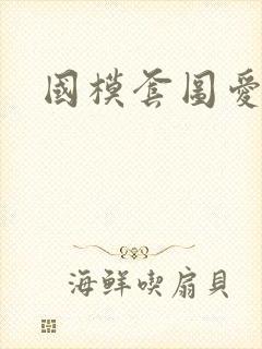 国模套图爱人体封面