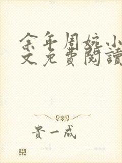 余年周婉小说全文免费阅读