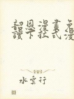 韶恩漫画免费阅读下拉式漫画免费