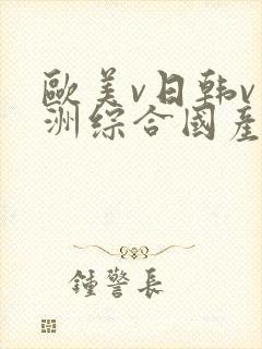 欧美v日韩v亚洲综合国产高清