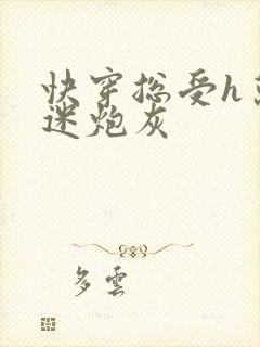 快穿总受h万人迷炮灰