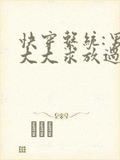 快穿系统:男神大大求放过