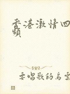 香港激情四射视频