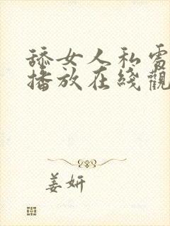 舔女人私处视频播放在线观看