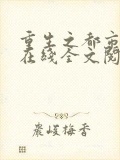 重生之都市狂仙在线全文阅读