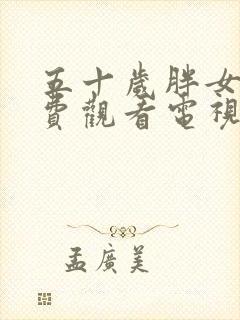 五十岁胖女人免费观看电视剧