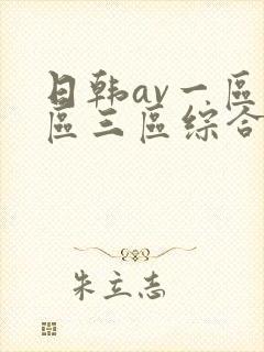 日韩av一区二区三区综合