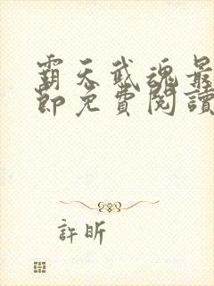 霸天武魂最新章节免费阅读