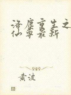 洛尘重生之都市仙尊最新