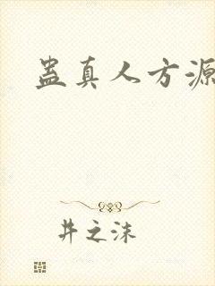 蛊真人方源完结
