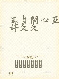 五月开心亚洲婷婷久久