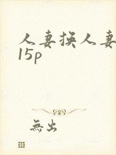 人妻换人妻互换15p