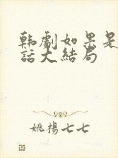 韩剧如果是她的话大结局封面