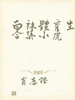 白袜体育生调教合集小虎